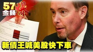 新債王喊美股快下車《５７金錢爆》2017.0809
