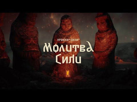 Молитва Сили | Prayer of Power