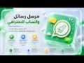 أقوى أداة تسويق عبر الواتساب لزيادة مبيعاتك!