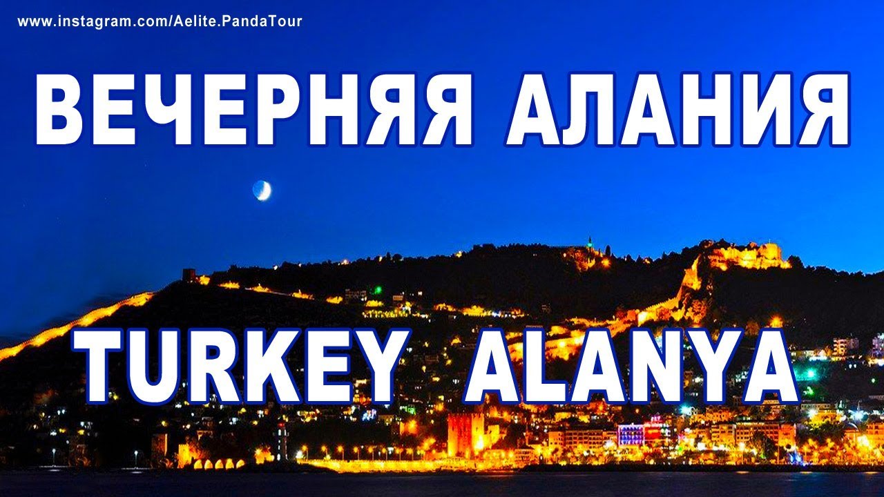 Алания Молл Турция. Вечерняя Алания Турция. Alanya Turkey надпись. Минимаркет Алания Турция. Аланья турция в апреле