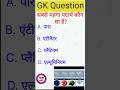 Gk Question❓🤔||Gk Short||Gk Question And Answer||Gk Hindi And English||Gk Quiz #gk #shorts #ytshorts