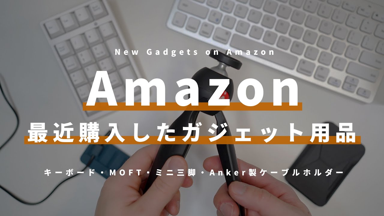 Amazonベストバイ 今年アマゾンで本当に買ってよかった 便利な小物5選 年 Youtube
