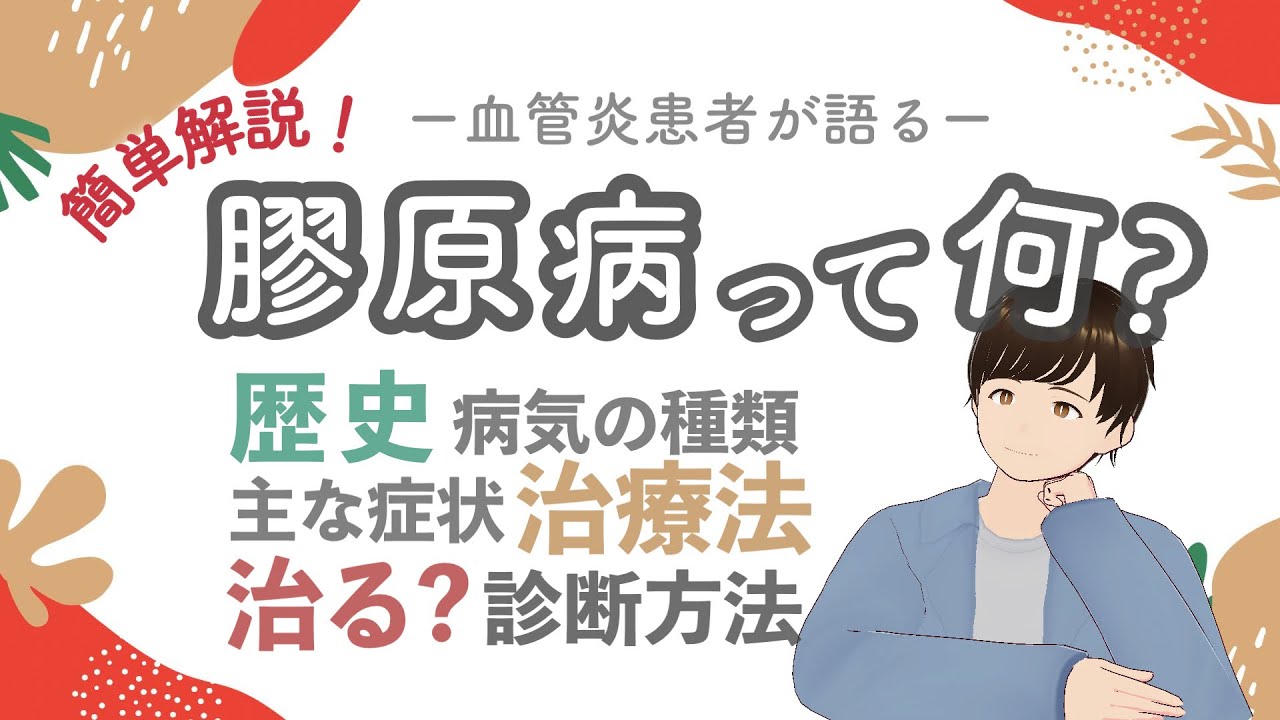 【血管炎】膠原病ってなに?血管炎患者が分かりやすく説明します【自己免疫疾患】 - YouTube
