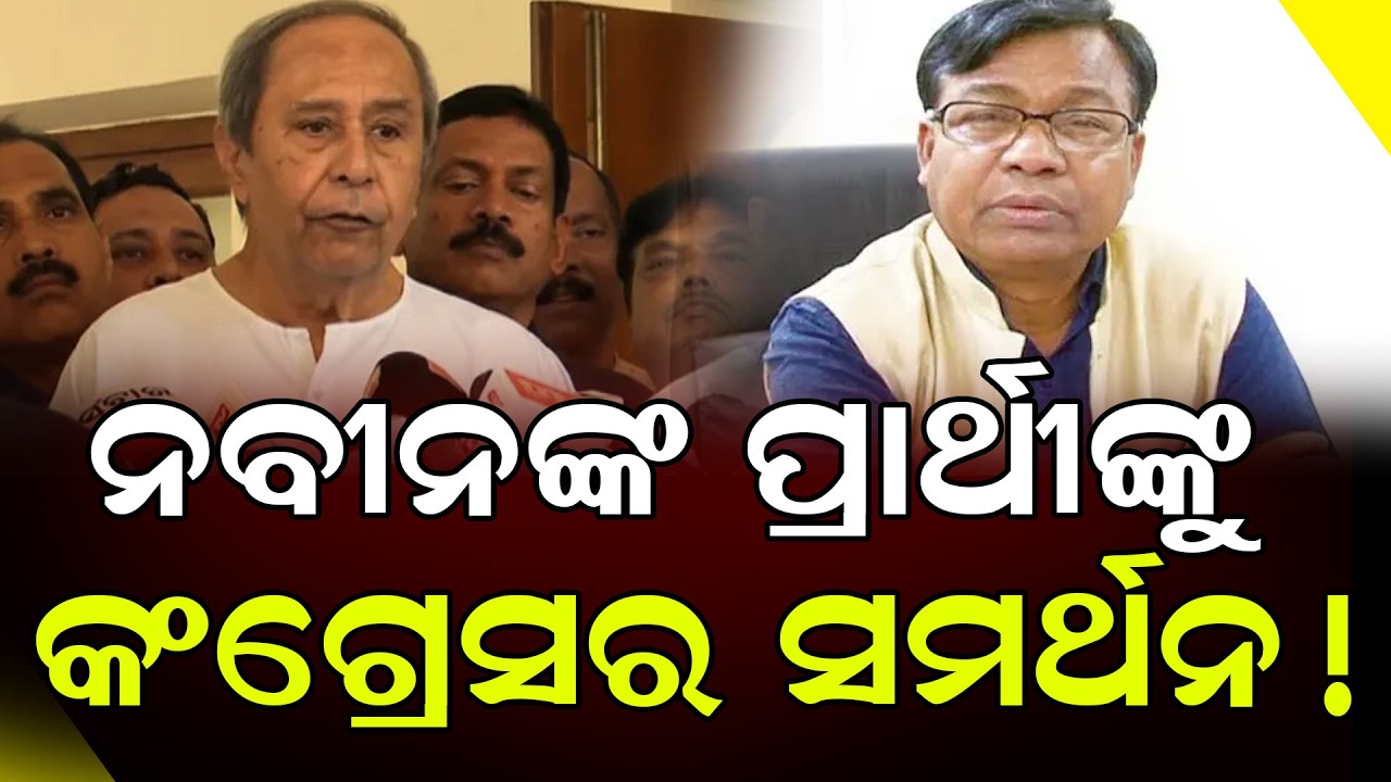 ନବୀନଙ୍କ ପ୍ରାର୍ଥୀଙ୍କୁ କଂଗ୍ରେସର ସମର୍ଥନ!|| Naveen Patnaik || Bhakta Charan Das || DinalipiLive