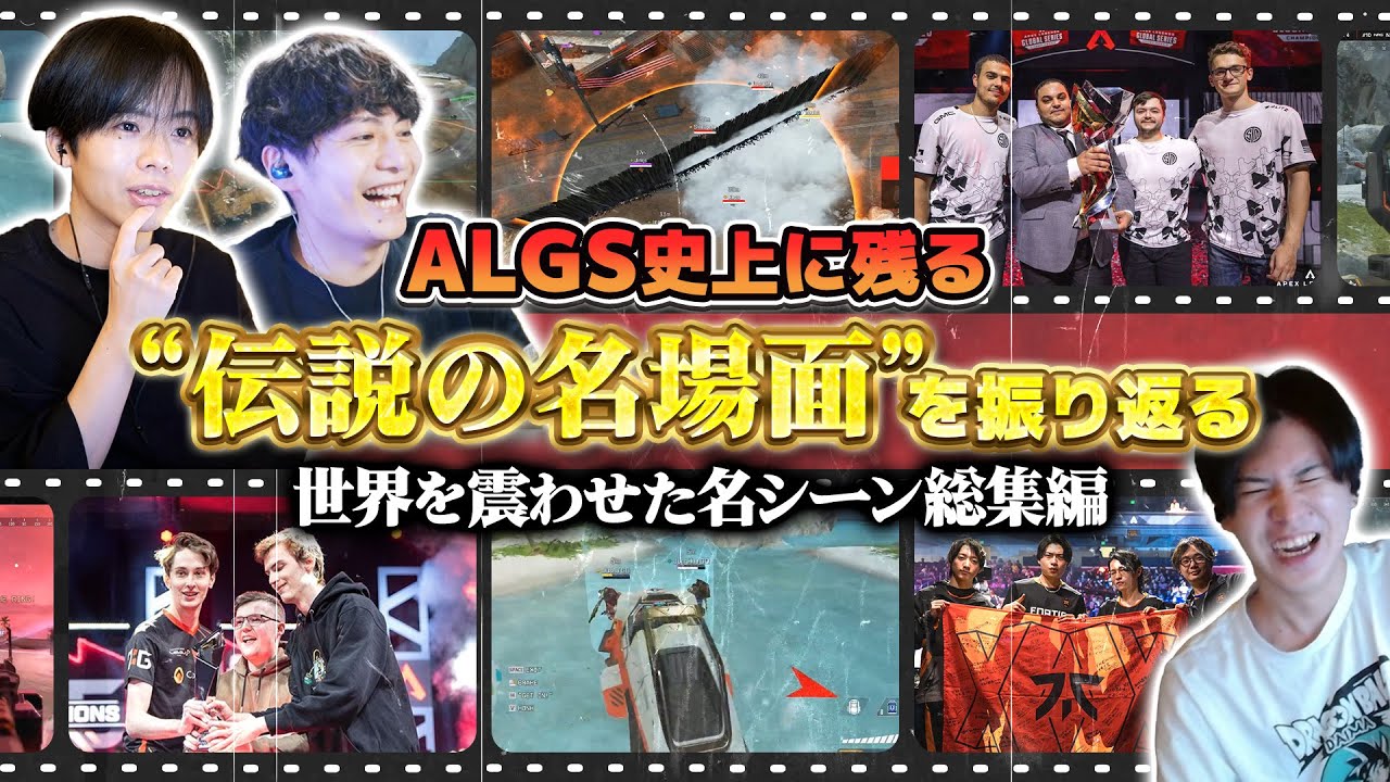 Ape Talk #15] Looking back at the legendary moments in ALGS