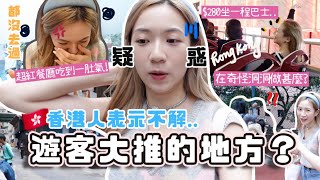 遊客大推的地方⋯本地香港人竟沒去過？在超紅店吃到一肚氣🔥排隊在奇怪洞洞拍照？比平常貴一倍的xx？本來好生氣卻被溫暖的香港人征服了💗(合作)