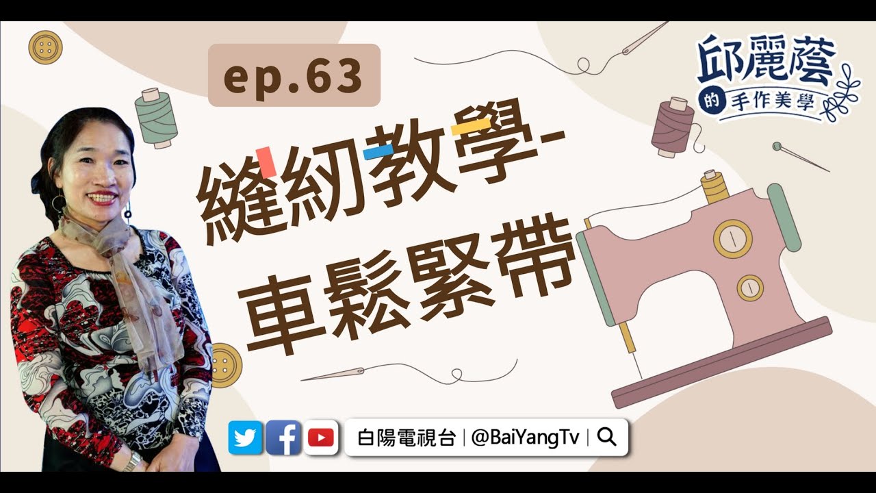 【邱麗蔭的手作美學】EP63 《縫紉教學-車鬆緊帶》