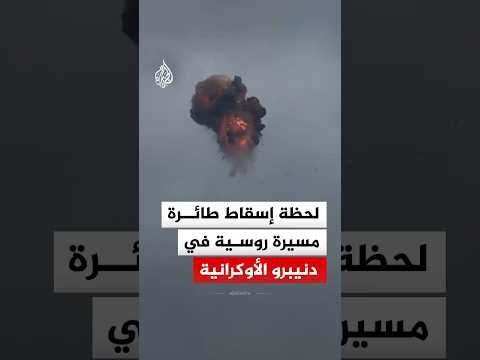 شاهد | لحظة إسقاط طائرة مسيرة روسية في دنيبرو الأوكرانية