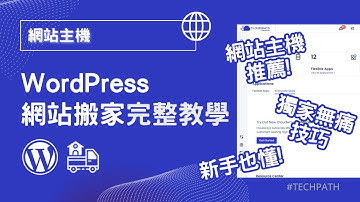 新手8分鐘免費無痛轉移 WordPress 主機教學 | 如何網站遷移/備份 | 從 Hostinger / Bluehost 搬家到 Cloudways 雲端主機寄存 | Wordpress 教程