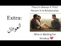 Extra من هم العواذل 