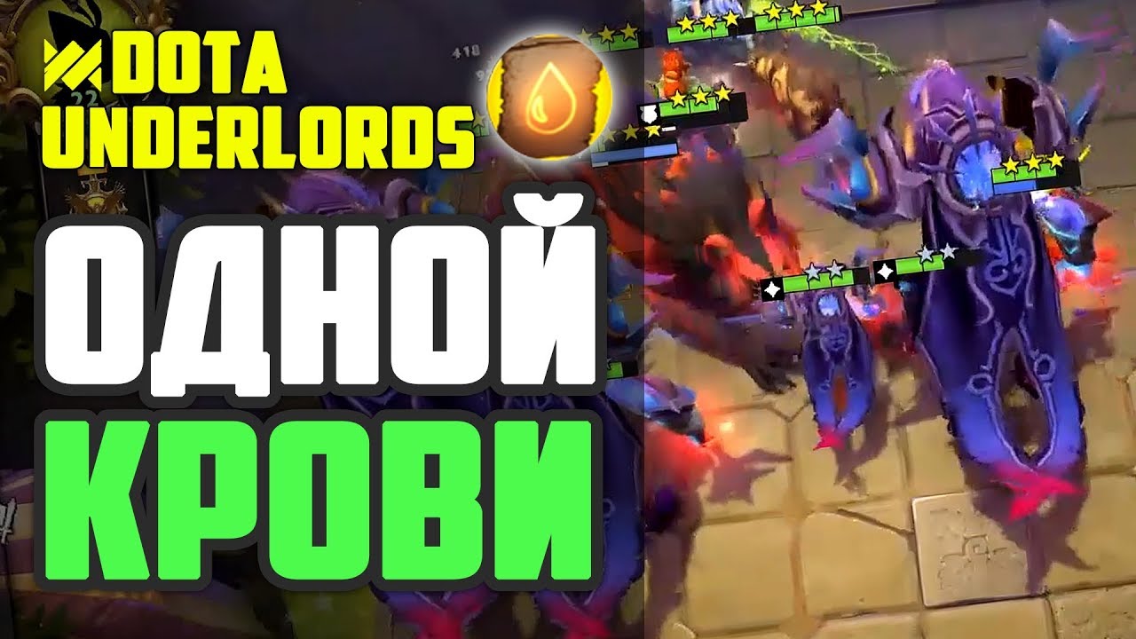 РОФЛИМ НА ОДНОЙ КРОВИ! ТАКТИКА ДИКАРИ DOTA UNDERLORDS blood bound