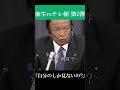 【麻生vsテレ朝】「自分のテレビしか見ないの？」 #麻生太郎 #shorts
