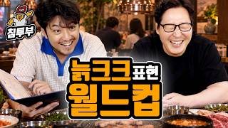 뭘 먹어야 맛있게 먹었다고 소문이 날까~