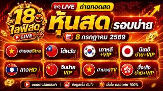🔴LIVEสด ฮานอยสตาร์ นิเคอิบ่ายวันนี้ หุ้นจีนบ่าย วีไอพี ลาวhd ฮานอยทีวี หุ้นvip | 8 ก.ค. 69 |