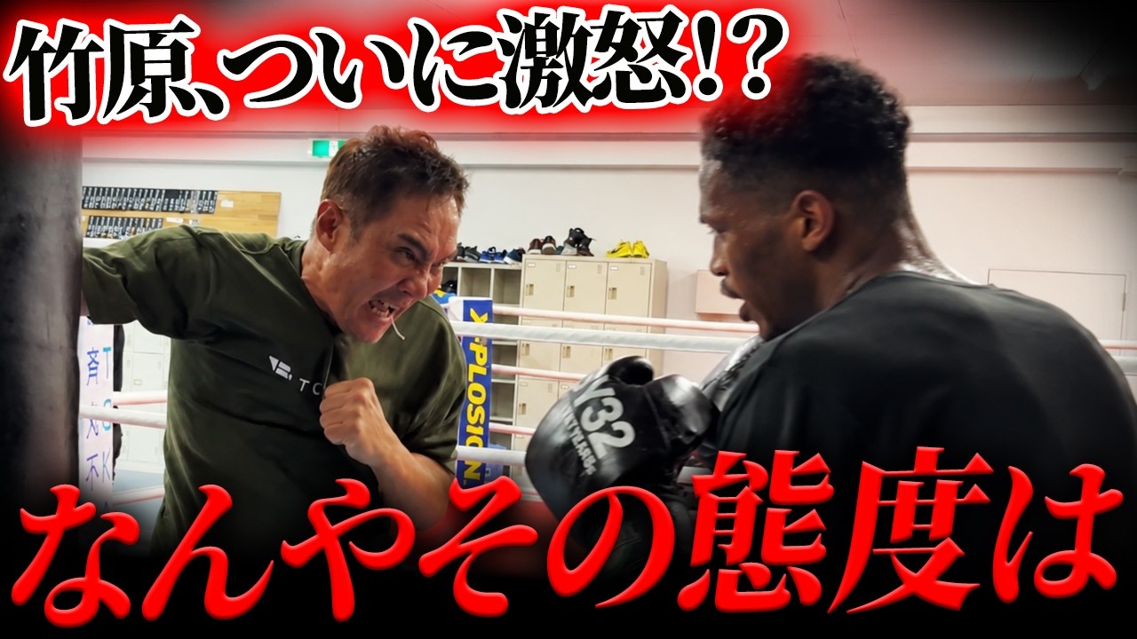 【激怒】「お前勝つ気あんの？」新人王を勝ち抜く生徒に竹原が本気の指導！！！
