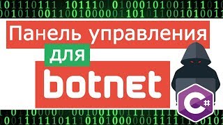 Панель управления для Ботнета Telegraph на c#. Обработка JSON.