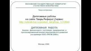 Дипломные работы на заказ на сайте www.referat-tver.ru(, 2013-03-27T13:12:49.000Z)
