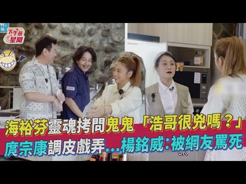 海裕芬靈魂拷問鬼鬼「浩哥很兇嗎?」 庹宗康調皮戲弄...楊銘威:會被網友罵死｜愛惠浦淨水設備｜TVBS新聞｜擠看看