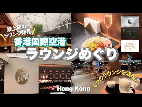 〔🥇最上級〕香港国際空港で6つのラウンジを満喫🇭🇰 | JGC・プライオリティパス・アメックスプラチナ | キャセイパシフィック航空ラウンジホッピング🥂