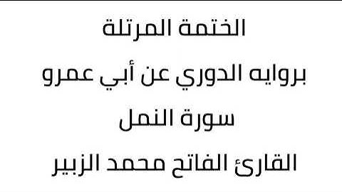 سورة النمل القارئ الفاتح محمد الزبير