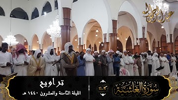 سورة الغاشية (كاملة) للقارئ #عبدالرحمن_النغري من تراويح ليلة 28-9-1440 هـ