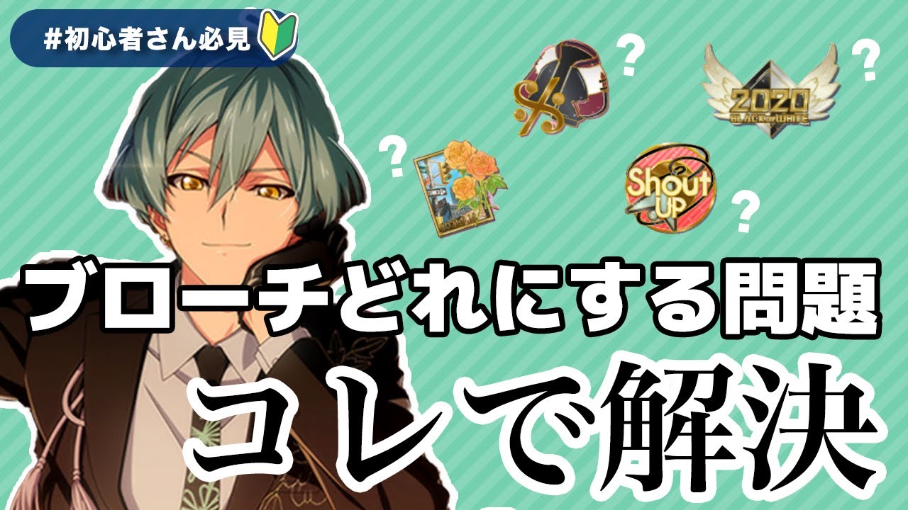 アイナナ】知らなきゃ損！スコアを最大限伸ばすブローチの選び方 