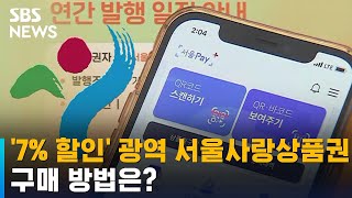 '7% 할인' 광역 서울사랑상품권 판매…구매 방법은? …