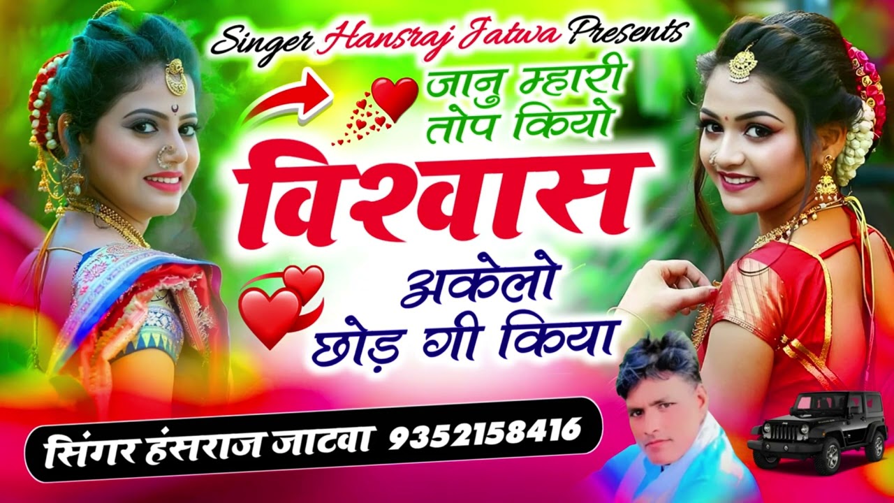 जानु तोड़ विश्वास अकेलो छोडगी किया |सिंगर हंसराज जाटवा ||new Song