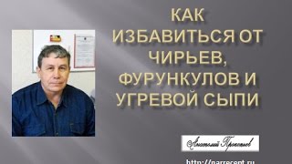 Как избавиться от чирьев, фурункулов и угревой сыпи Как избавиться от чирьев, фурункулов и угревой сыпи