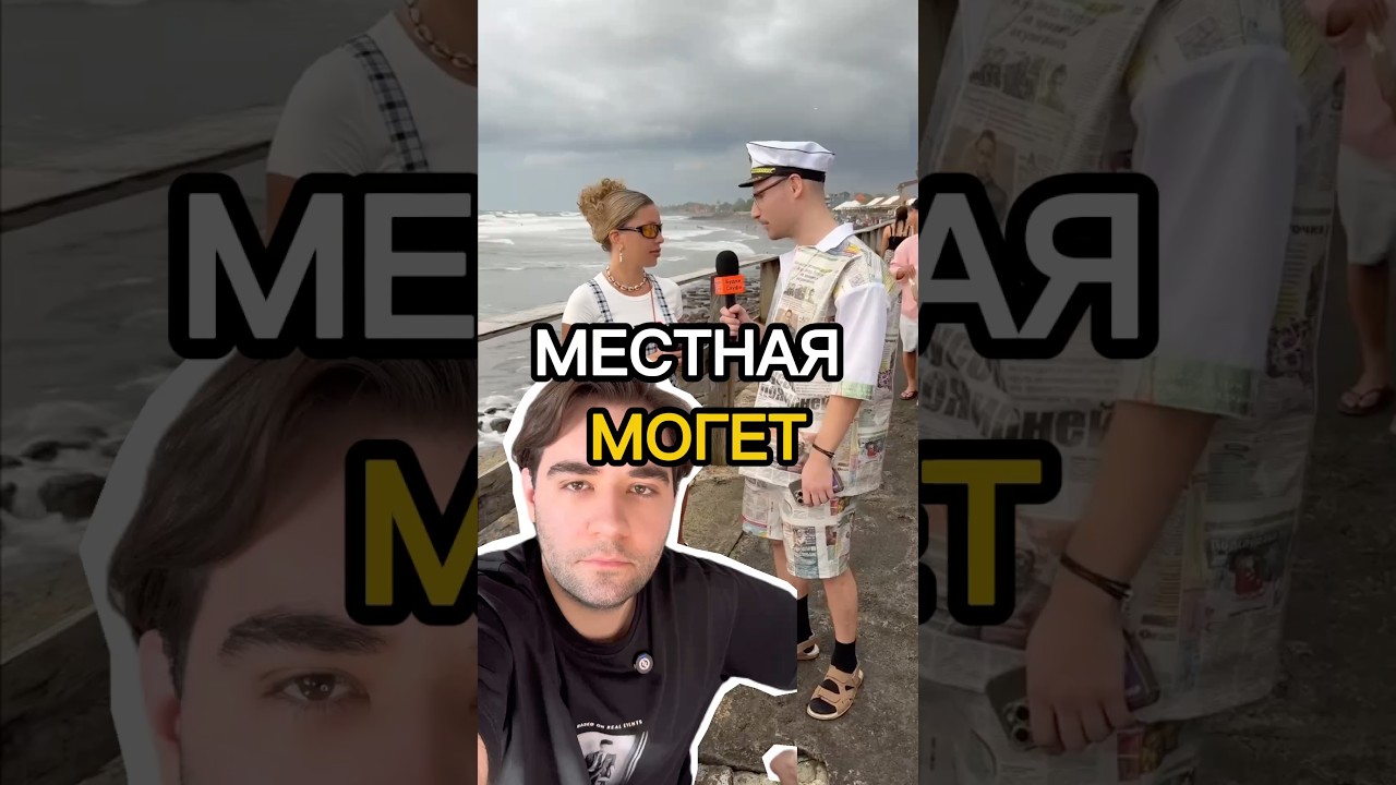 Местная могет 💃