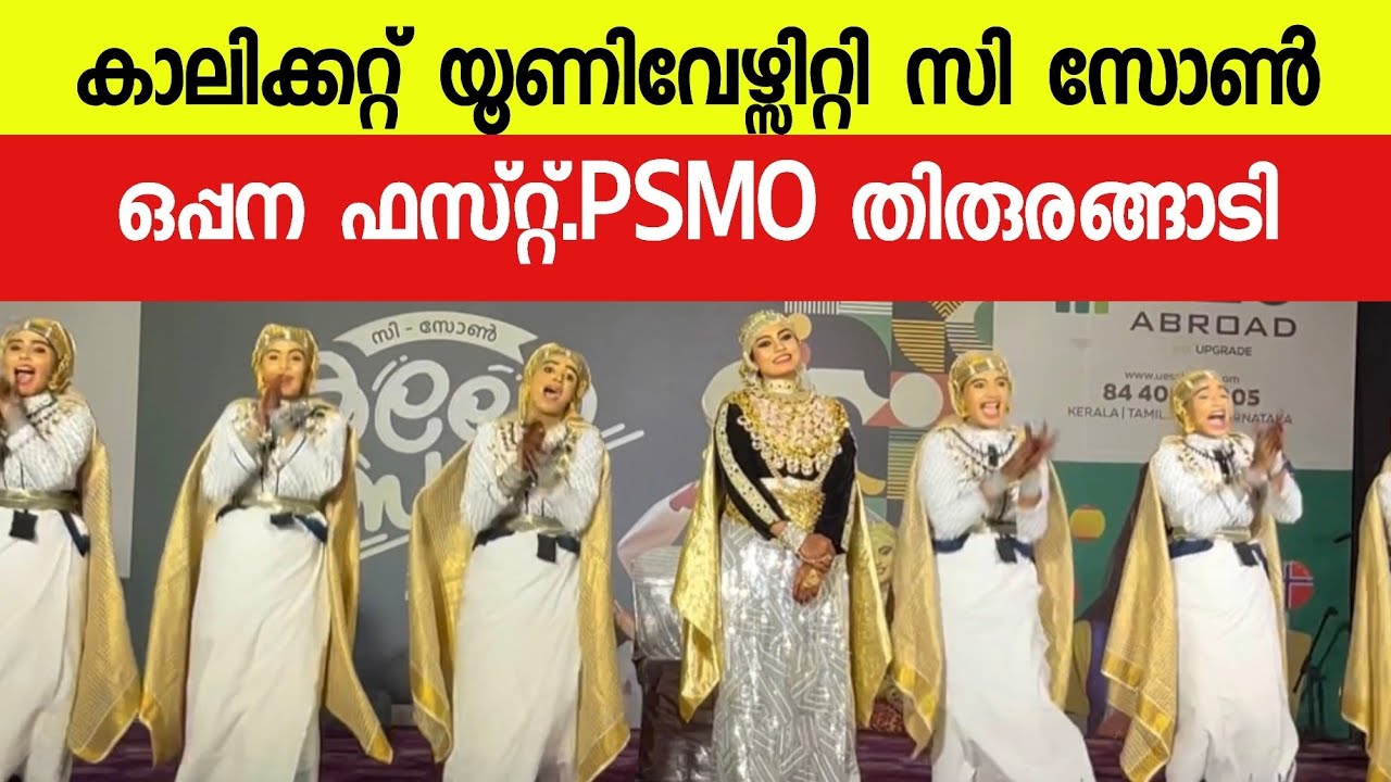 ഒപ്പന ഒരു രക്ഷയും ഇല്ല 🙏PSMO തകർത്തു കളിച്ച ഒപ്പന 