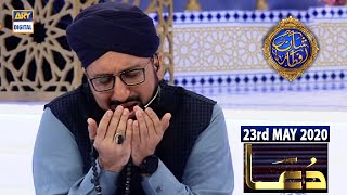 Shan e Iftar | Dua & Azan | 23rd May 2020 | ARY Digital