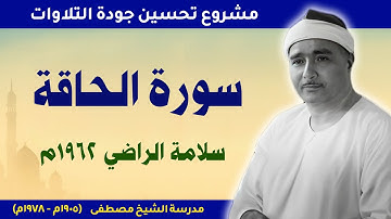 دقائق من الجمال والإبداع | سورة الحاقة 1962م سلامة الراضي
