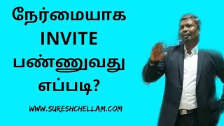 நேர்மையாக invite‌ பண்ணுவது எப்படி?