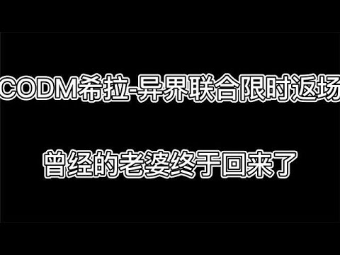 【使命召唤手游】希拉返场，7把史诗1把传奇武器，你中意哪一把呢？