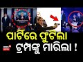 ଟ୍ରମ୍ପଙ୍କ ପାର୍ଟିରେ ଫୁଟିଲା..Donald Trump Survives Shooting at Washington Hilton Hotel in 2026 | N18G