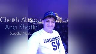 Cheikh Abdou - Ana Khatini (Exclusive) | (شيخ عبدو - أنا خاطيني (حصريآ