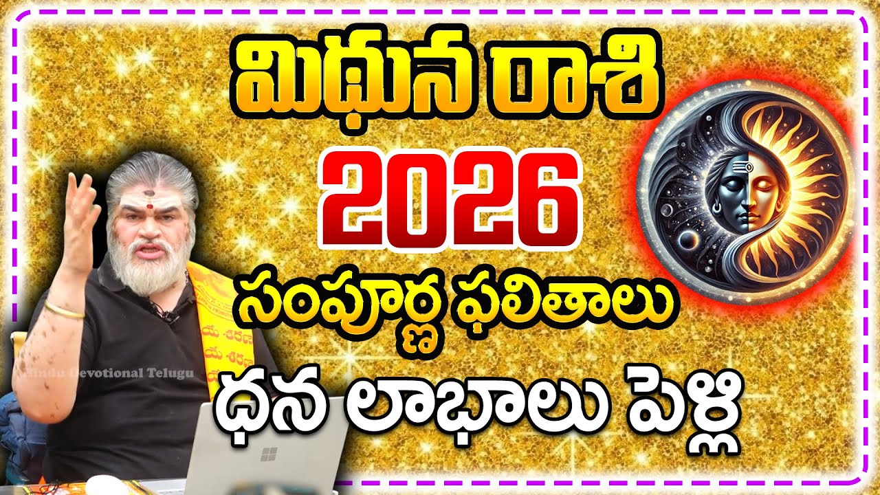 మిథున రాశి 2026 సంపూర్ణ ఫలితాలు || Gemini 2026 Complete Results 