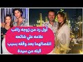 أول رد من زوجه راغب علامه علي شائعه انفصالهما بعد الأحداث الأخيرة ووقفه من الغناء في مصر أول رد من زوجه راغب علامه علي شائعه انفصالهما بعد الأحداث الأخيرة ووقفه من الغناء في مصر
