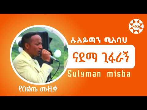 Sulyman Misba ሱለይማን ሚስባህ ናዳማ ጊፋራኝ New Silte Music AberosTube