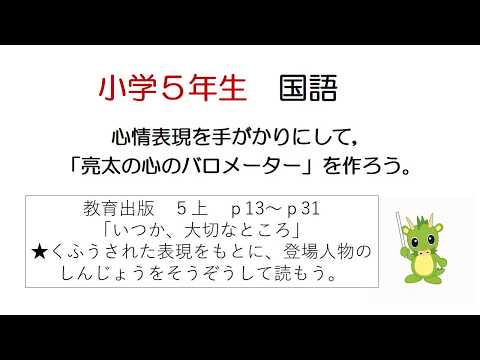 小学校5年生 国語 心情表現を手がかりにして 亮太の心のバロメーター