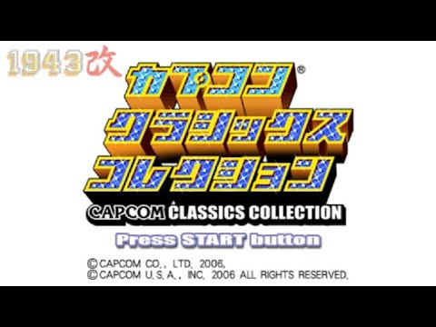 PSP】カプコン クラシックス コレクション【#3 1943改 ミッドウェイ
