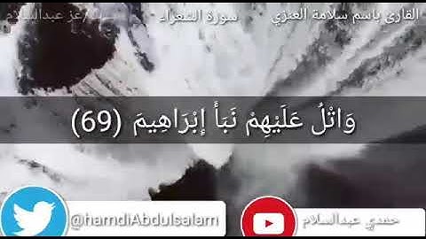 تلاوة مميزةمن سورة الشعراء بصوت القارئ باسم سلامة العنزي