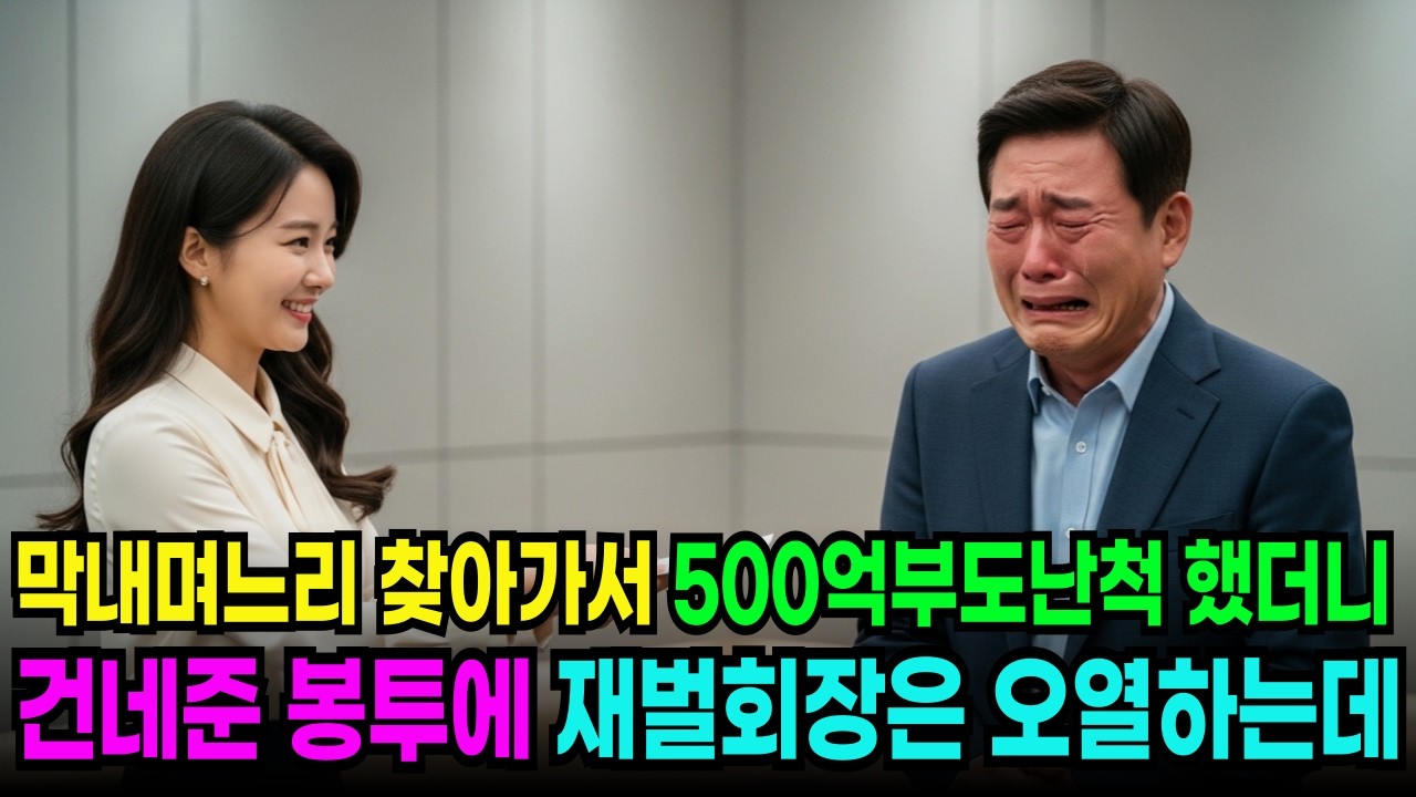 500억 부도난척 막내 며느리를 찾아갔더니, 막내며느리가 건네준 봉투에 재벌회장은 오열하고야 마는데  ㅣ노후사연ㅣ감동사연ㅣ사연라디오ㅣ오디오북ㅣ인생사연ㅣ