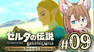 〖HDR〗初見オブザワイルド #09 〖ゼルダの伝説 ブレスオブザワイルド Switch2 Edition〗