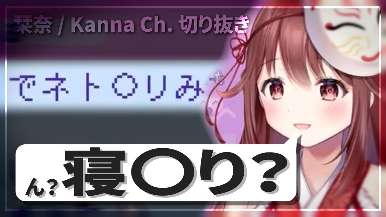 【栞奈切り抜き】やっちゃいけない読み間違えをしてしまう栞奈|栞奈 / Kanna Ch. - YouTube