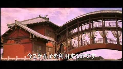 『孔子の教え』予告