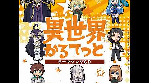 異世界カルテット Ed 歌詞