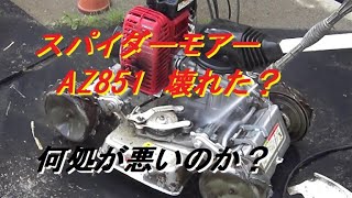 スパイダーモアー　ＡＺ８５１　壊れた？