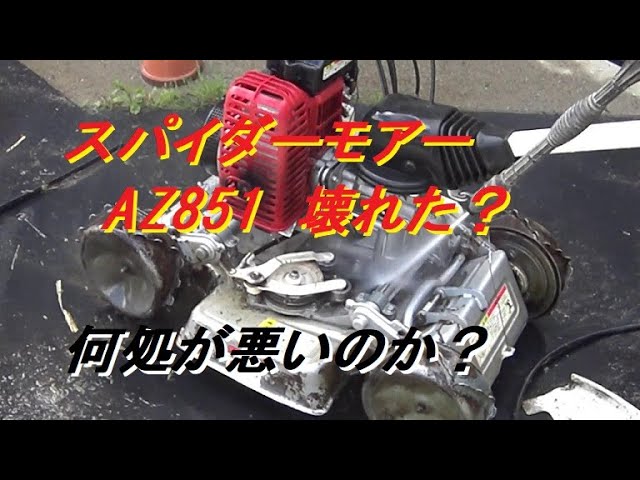 スパイダーモアー AZ851 壊れた？ - YouTube